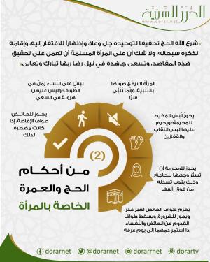 أحكام الحج والعمرة للمرأة (2)